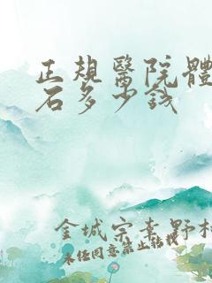 正规医院体外碎石多少钱