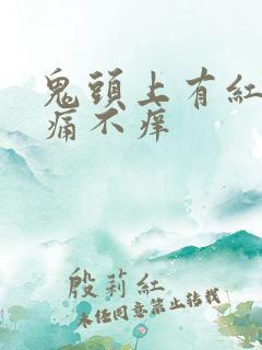 鬼头上有红点不痛不痒