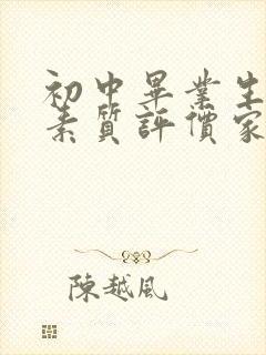 初中毕业生综合素质评价家长评价怎么写