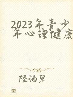 2023年青少年心理健康蓝皮书