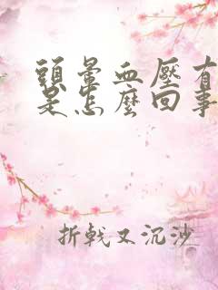 头晕血压有点高是怎么回事