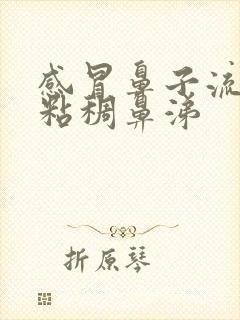 感冒鼻子流黄色粘稠鼻涕