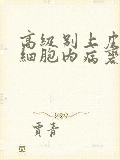 高级别上皮鳞状细胞内病变