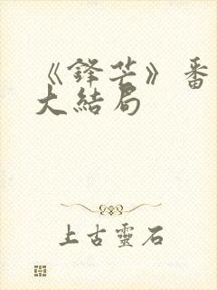 《锋芒》番外篇大结局