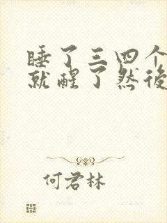 睡了三四个小时就醒了然后无法入睡