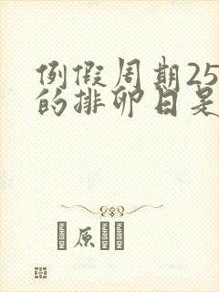 例假周期25天的排卵日是第几天