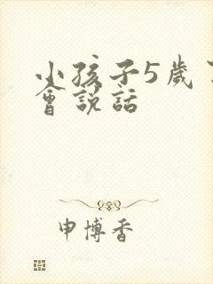 小孩子5岁了不会说话