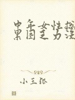 中年女性总感觉累困乏力没精神