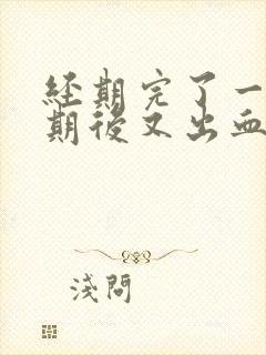 经期完了一个星期后又出血