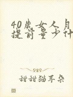 40岁女人月经提前量少什么原因