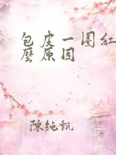 包皮一圈红斑什么原因