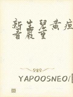 新生儿黄疸怎么看严重