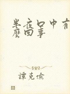 半夜口中有血怎么回事