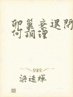 卵巢衰退闭经如何调理