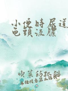 小便时尿道刺痛龟头流脓