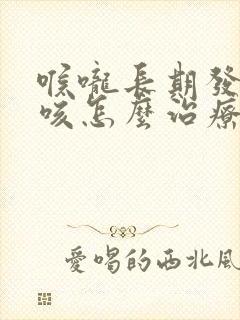 喉咙长期发痒干咳怎么治疗