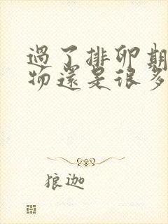 过了排卵期分泌物还是很多