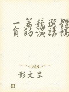 一篇竞选体育委员的演讲稿