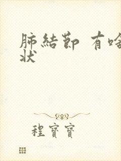 肺结节 有啥症状