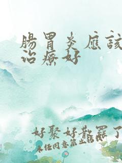 肠胃炎应该如何治疗好