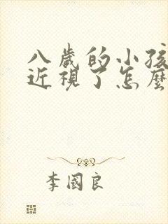 八岁的小孩眼睛近视了怎么办呢?