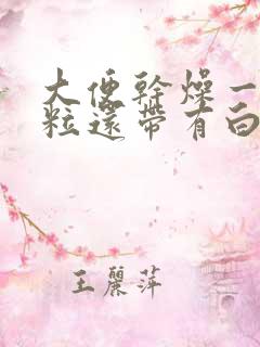 大便干燥一粒一粒还带有白色粘稠物