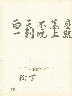 白天不怎么咳嗽一到晚上就咳的厉害干咳