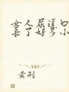 女人尿道口突然长了好多小米粒颗粒