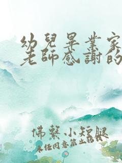 幼儿毕业家长对老师感谢的话