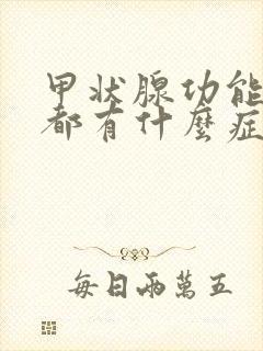 甲状腺功能减退都有什么症状表现呢