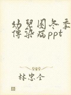 幼儿园冬季预防传染病ppt