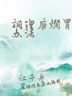 调理糜烂胃炎的办法