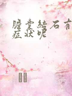 胆囊结石有哪些症状呢