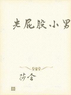 光屁股小男孩儿