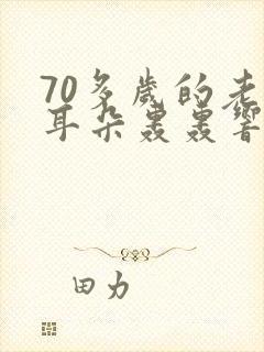 70多岁的老人耳朵轰轰响是怎么回事