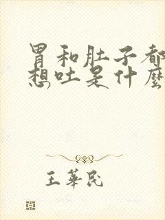 胃和肚子都难受想吐是什么原因