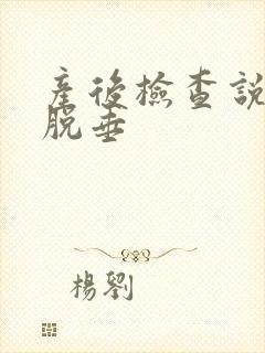 产后检查说子宫脱垂