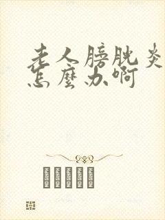 老人膀胱炎尿血怎么办啊