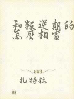 和叛逆期的孩子怎么相处