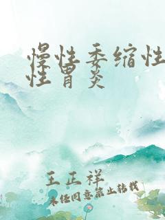 慢性委缩性糜烂性胃炎