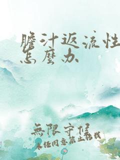 胆汁返流性胃炎怎么办