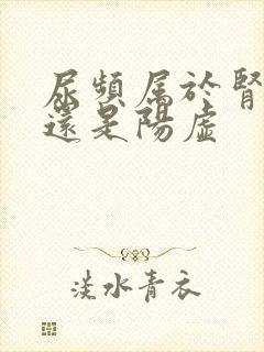 尿频属于肾阴虚还是阳虚