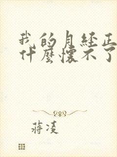 我的月经正常为什么怀不了孕