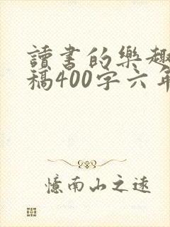 读书的乐趣演讲稿400字六年级