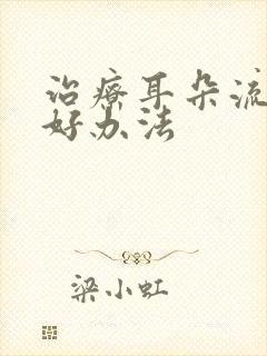 治疗耳朵流脓的好办法