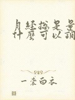 月经总是量少吃什么可以调理