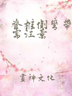 脊椎侧弯带支具需注意