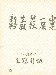 新生儿一吃完奶粉就拉屎是怎么回事