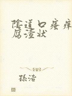 阴道口瘙痒有豆腐渣状