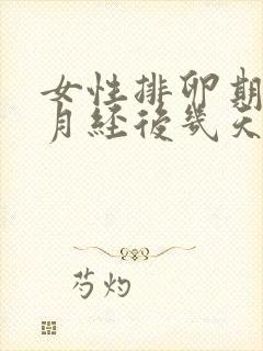 女性排卵期是在月经后几天